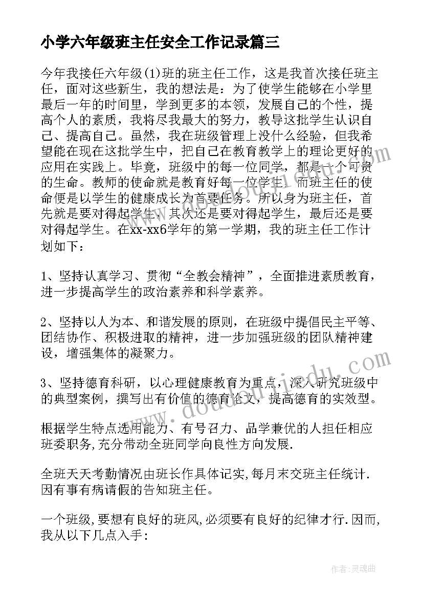 2023年小学六年级班主任安全工作记录 六年级班主任工作计划(大全8篇)