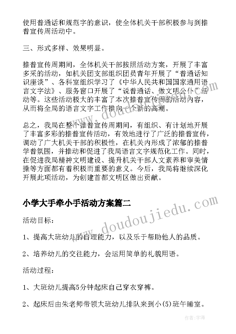 小学大手牵小手活动方案(模板5篇)