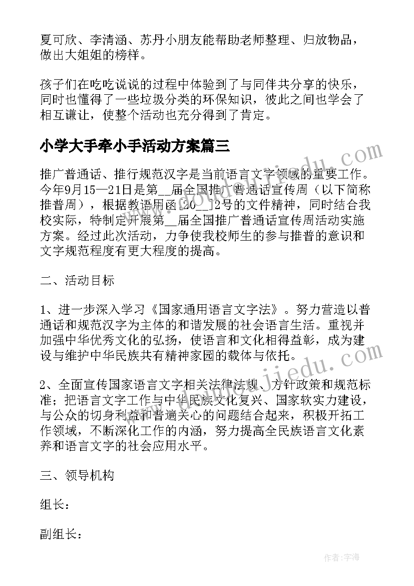 小学大手牵小手活动方案(模板5篇)