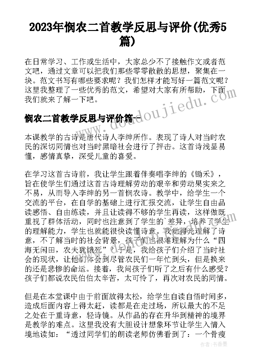 2023年悯农二首教学反思与评价(优秀5篇)