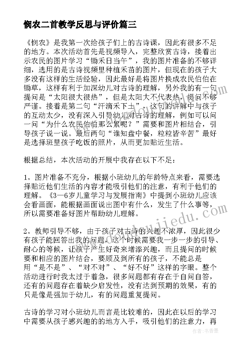 2023年悯农二首教学反思与评价(优秀5篇)