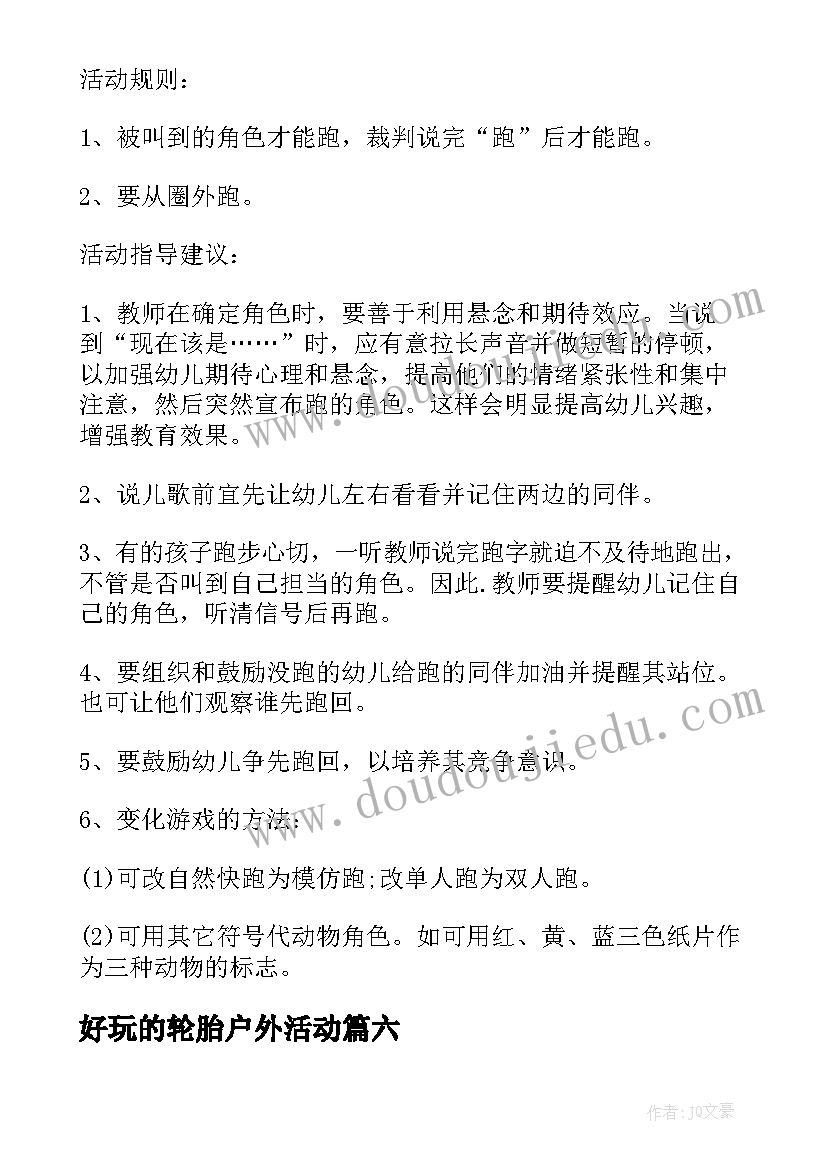 2023年好玩的轮胎户外活动 大班户外体育活动教案(优质10篇)