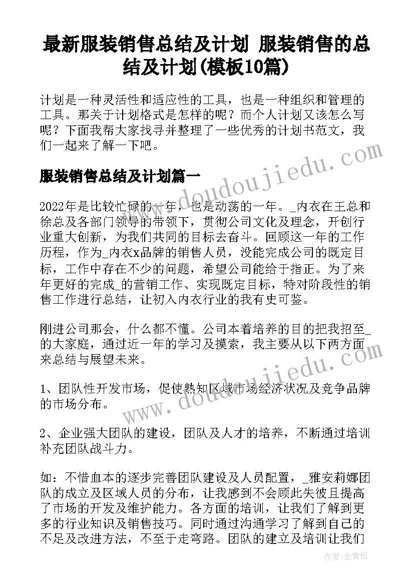 最新服装销售总结及计划 服装销售的总结及计划(模板10篇)