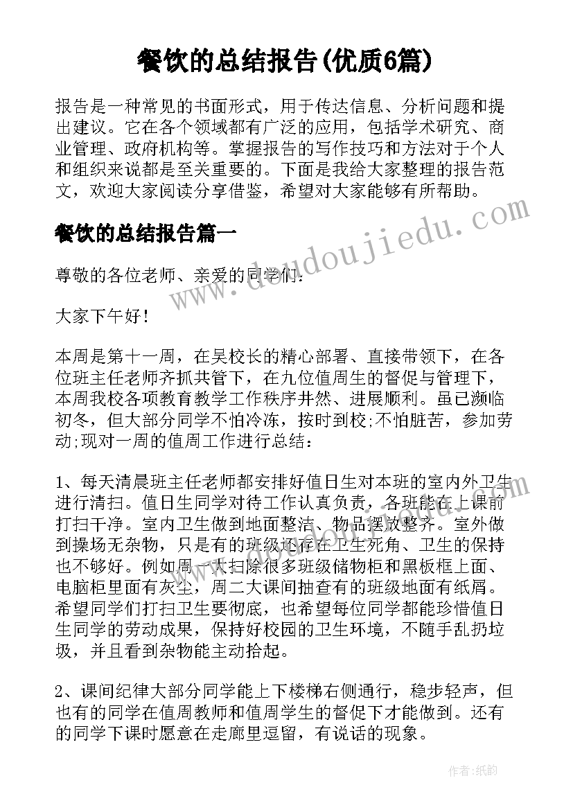 餐饮的总结报告(优质6篇)