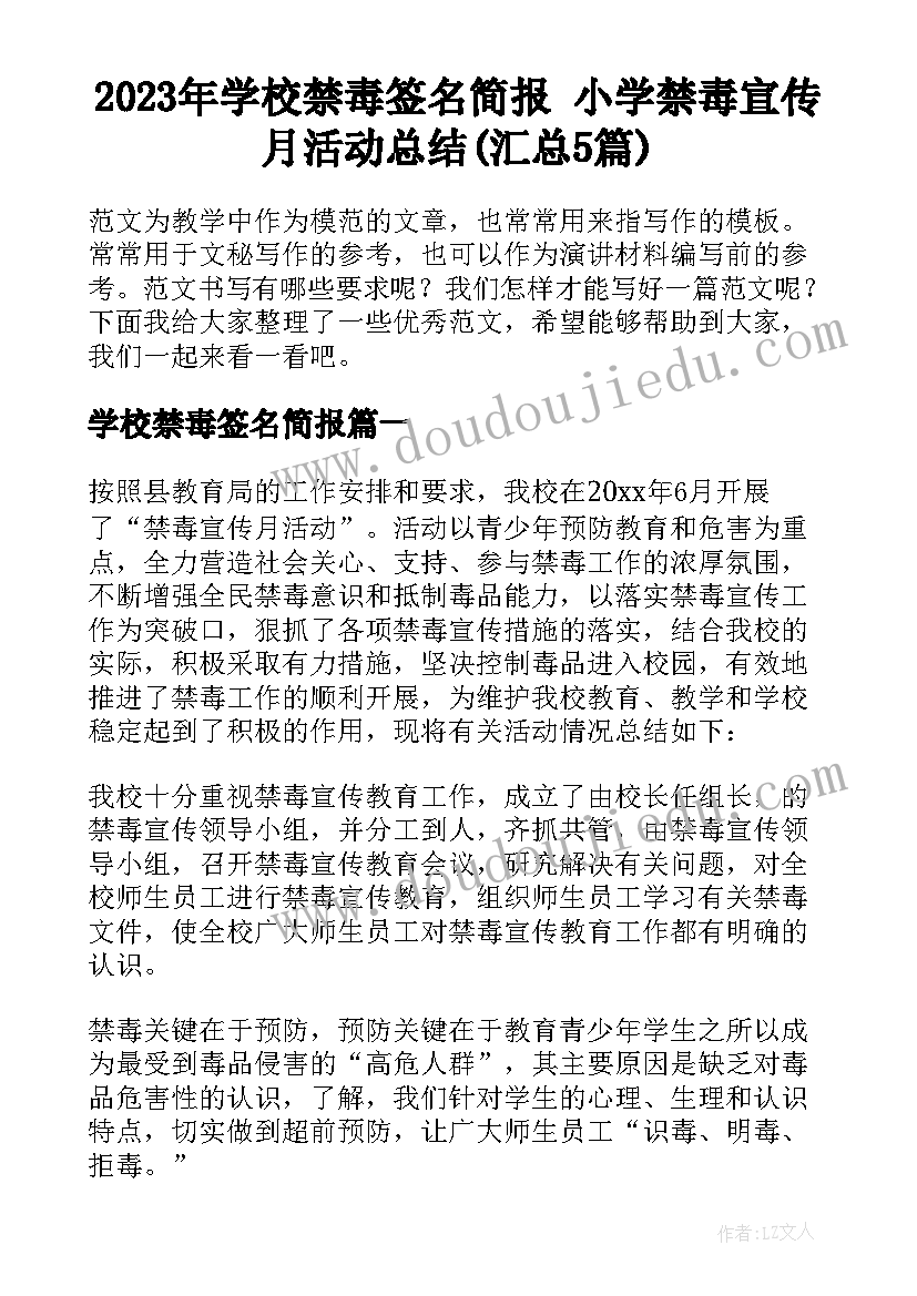 2023年学校禁毒签名简报 小学禁毒宣传月活动总结(汇总5篇)