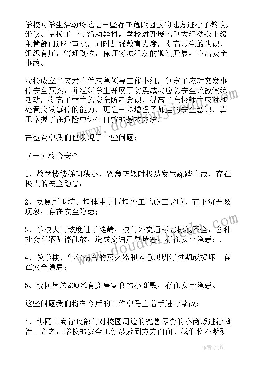 学生安全隐患调查报告(精选5篇)