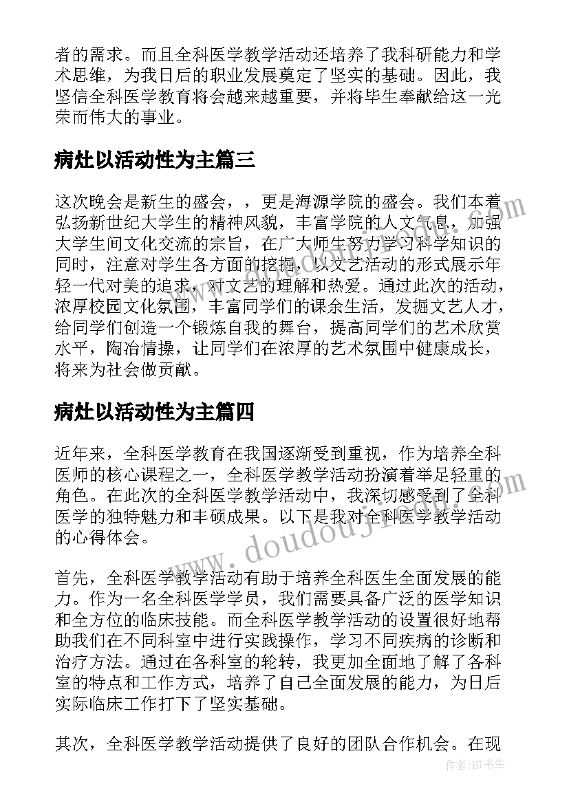 病灶以活动性为主 医学院活动策划方案(优秀7篇)