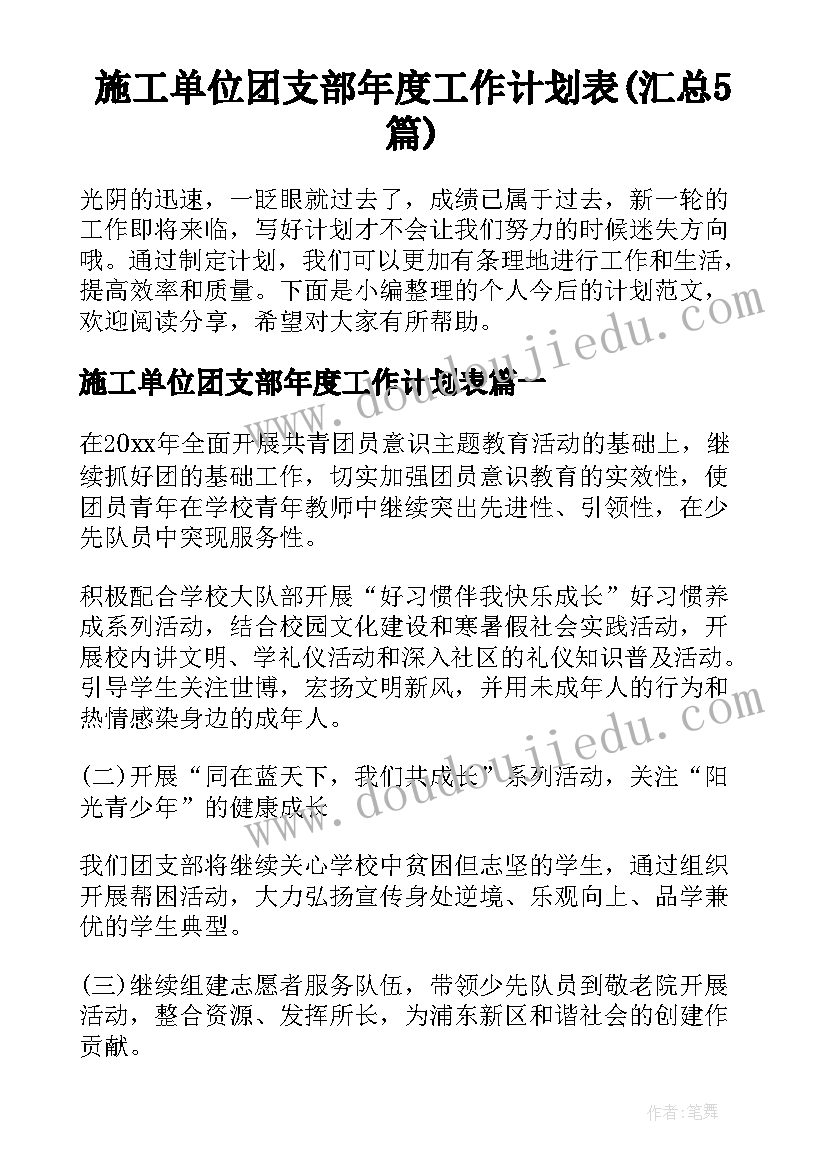 施工单位团支部年度工作计划表(汇总5篇)