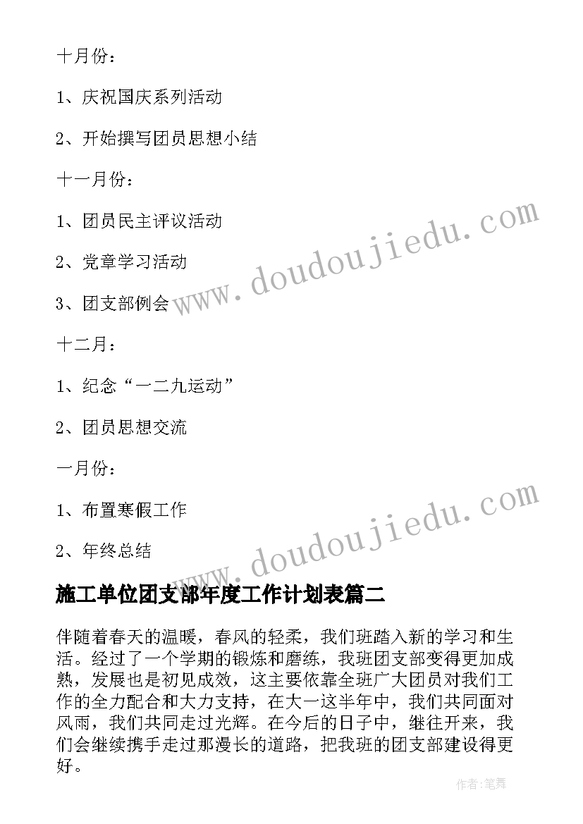 施工单位团支部年度工作计划表(汇总5篇)