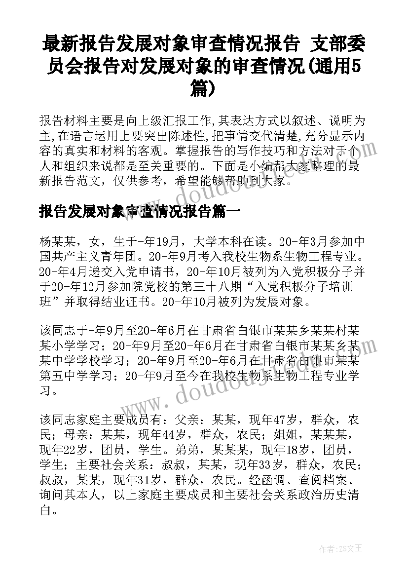 最新报告发展对象审查情况报告 支部委员会报告对发展对象的审查情况(通用5篇)