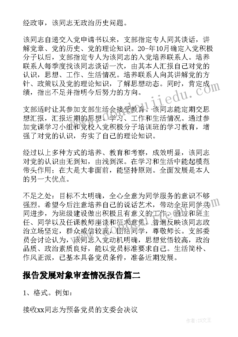 最新报告发展对象审查情况报告 支部委员会报告对发展对象的审查情况(通用5篇)