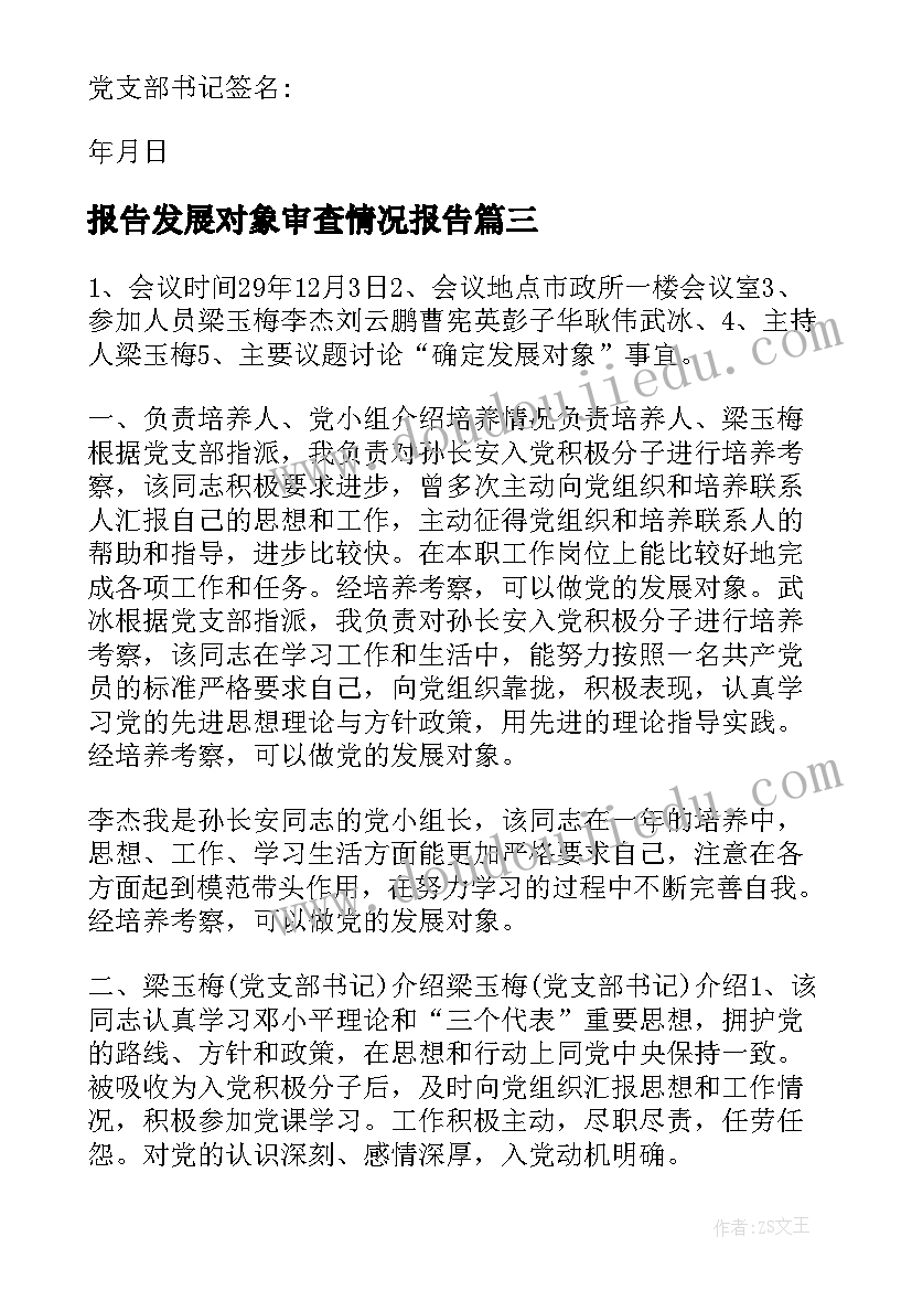 最新报告发展对象审查情况报告 支部委员会报告对发展对象的审查情况(通用5篇)