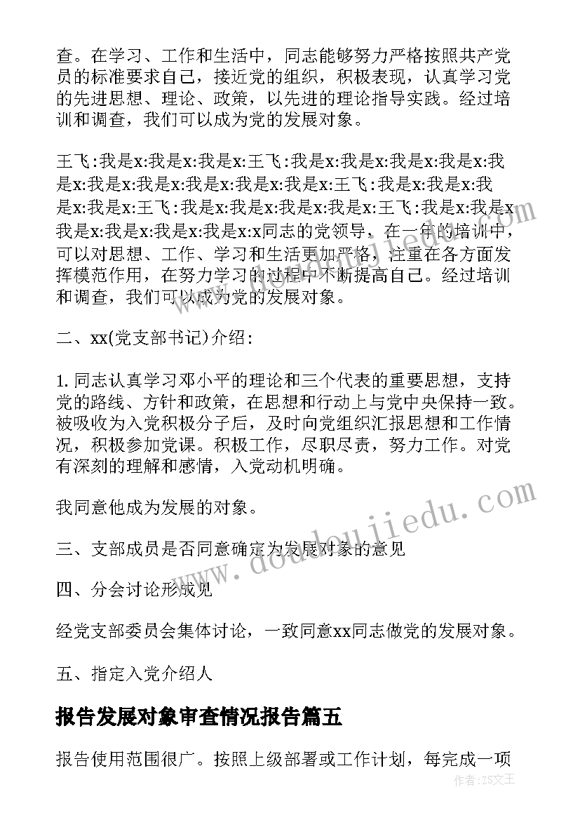 最新报告发展对象审查情况报告 支部委员会报告对发展对象的审查情况(通用5篇)