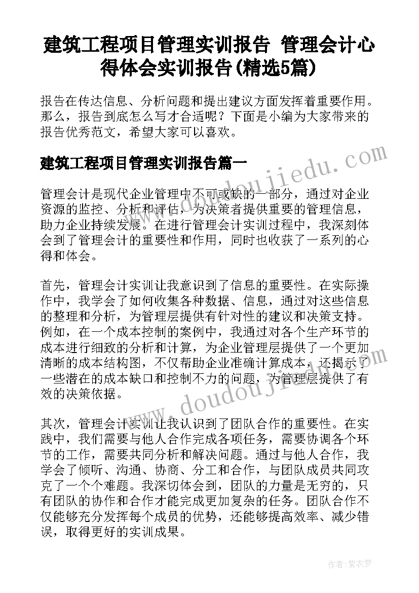 建筑工程项目管理实训报告 管理会计心得体会实训报告(精选5篇)