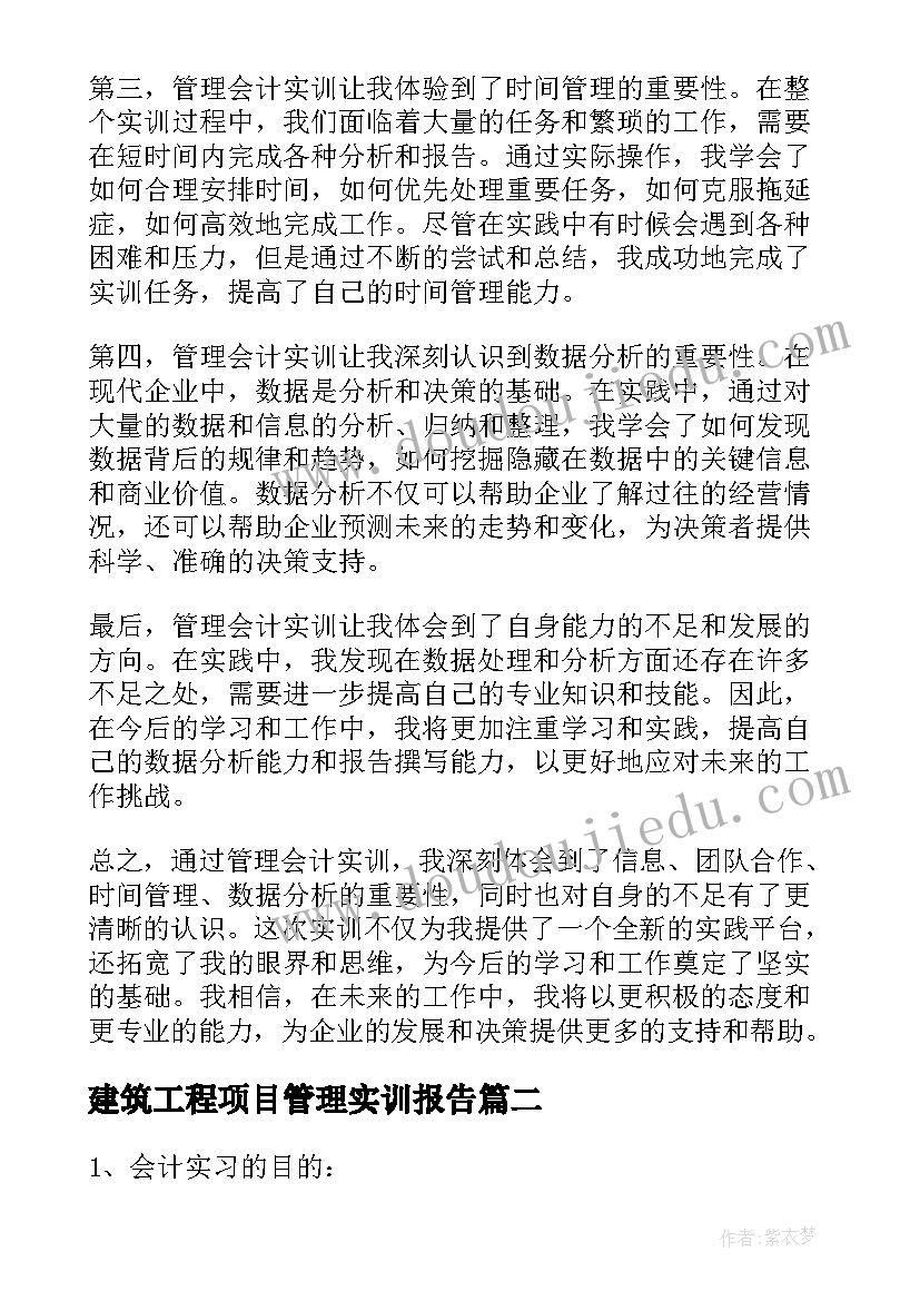 建筑工程项目管理实训报告 管理会计心得体会实训报告(精选5篇)