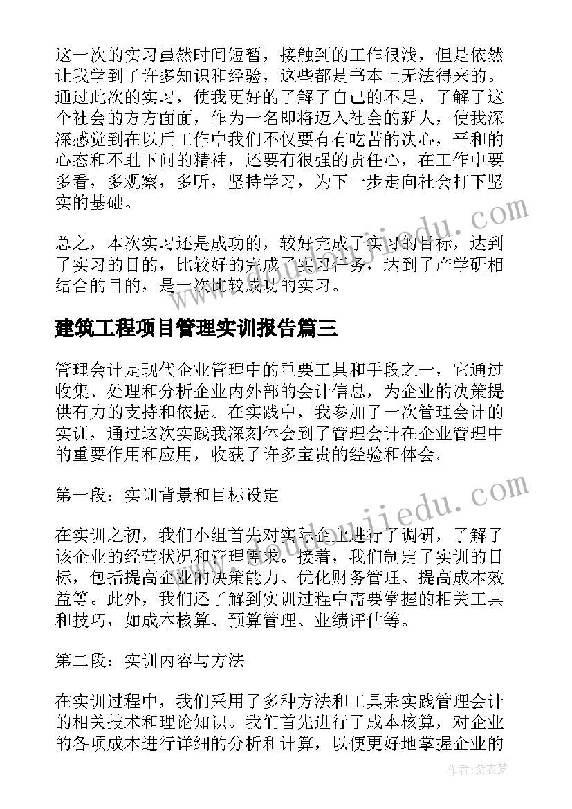 建筑工程项目管理实训报告 管理会计心得体会实训报告(精选5篇)