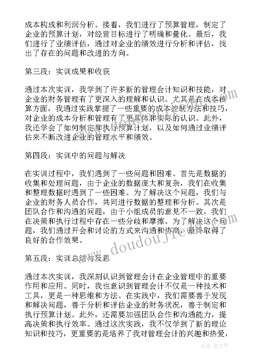 建筑工程项目管理实训报告 管理会计心得体会实训报告(精选5篇)