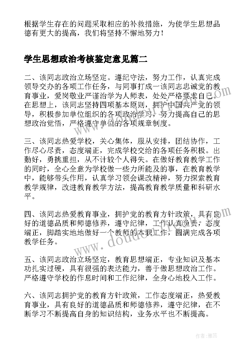 学生思想政治考核鉴定意见 大学生思想政治方面自我鉴定(优质5篇)