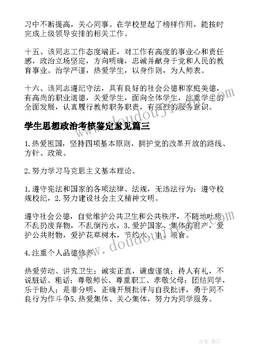 学生思想政治考核鉴定意见 大学生思想政治方面自我鉴定(优质5篇)