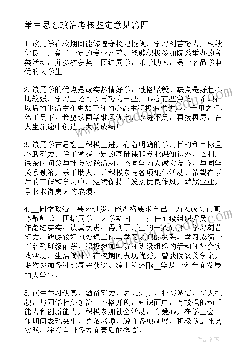 学生思想政治考核鉴定意见 大学生思想政治方面自我鉴定(优质5篇)