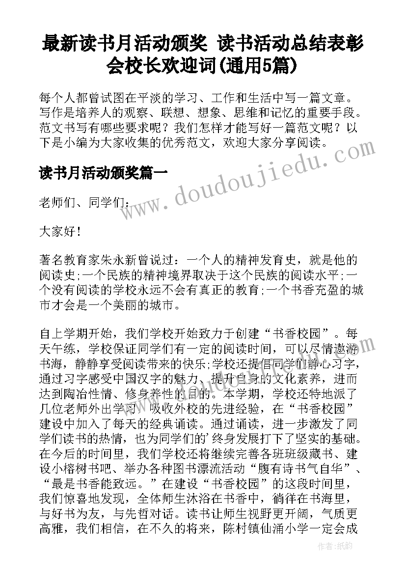 最新读书月活动颁奖 读书活动总结表彰会校长欢迎词(通用5篇)