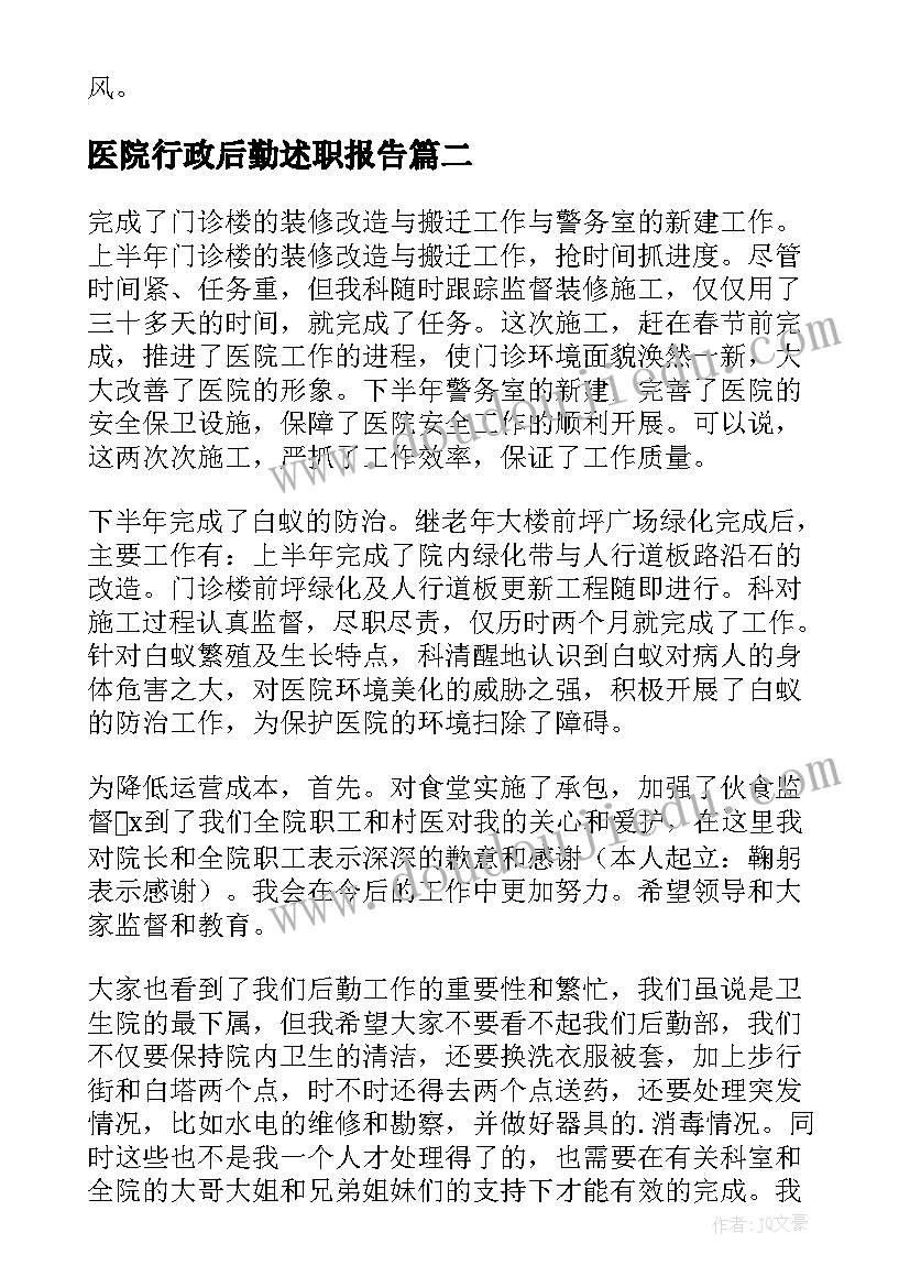 2023年医院行政后勤述职报告(优质9篇)