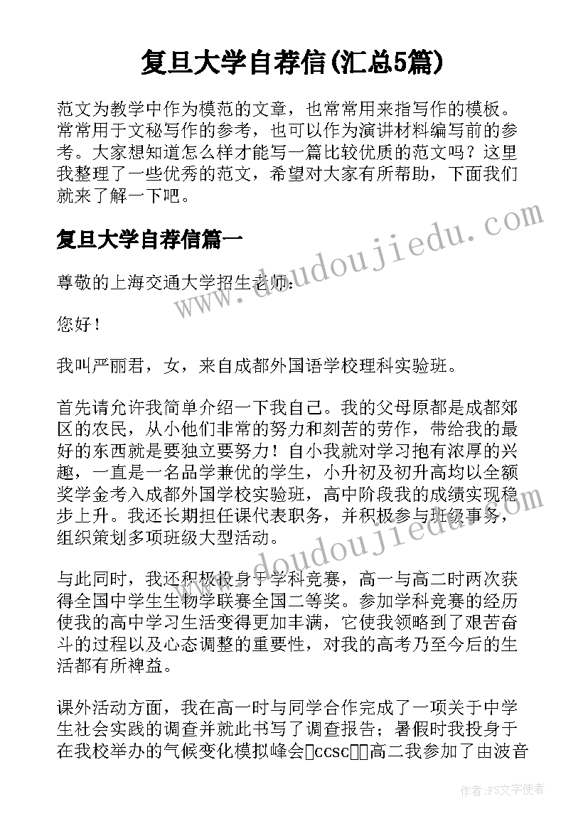 复旦大学自荐信(汇总5篇)