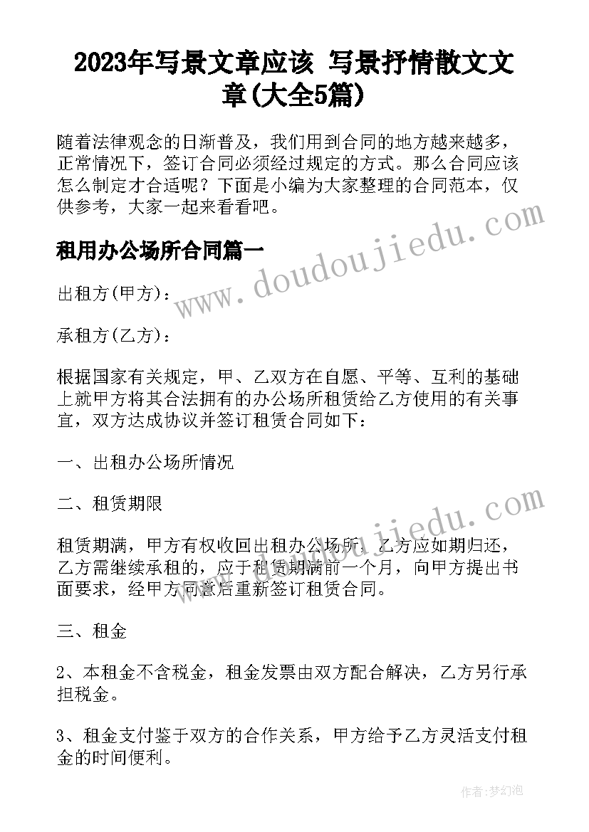 2023年写景文章应该 写景抒情散文文章(大全5篇)