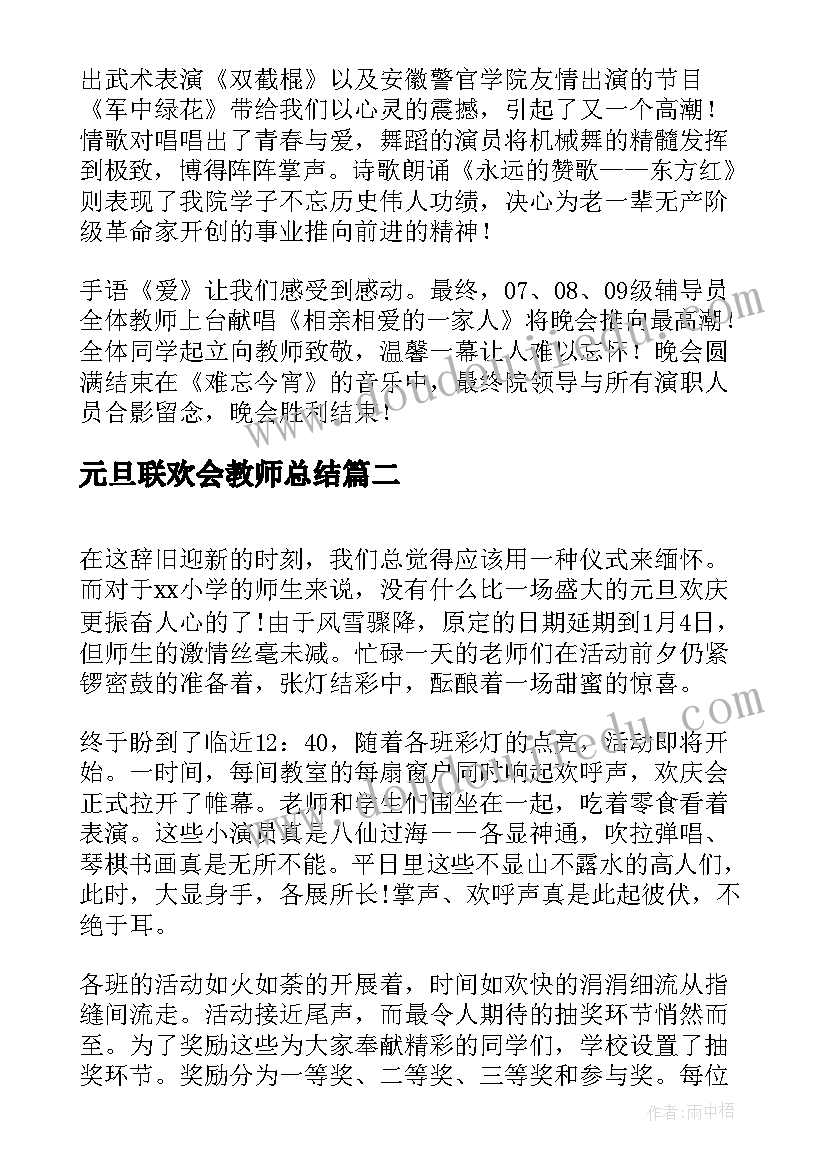 2023年元旦联欢会教师总结 元旦联欢会活动总结(优质6篇)