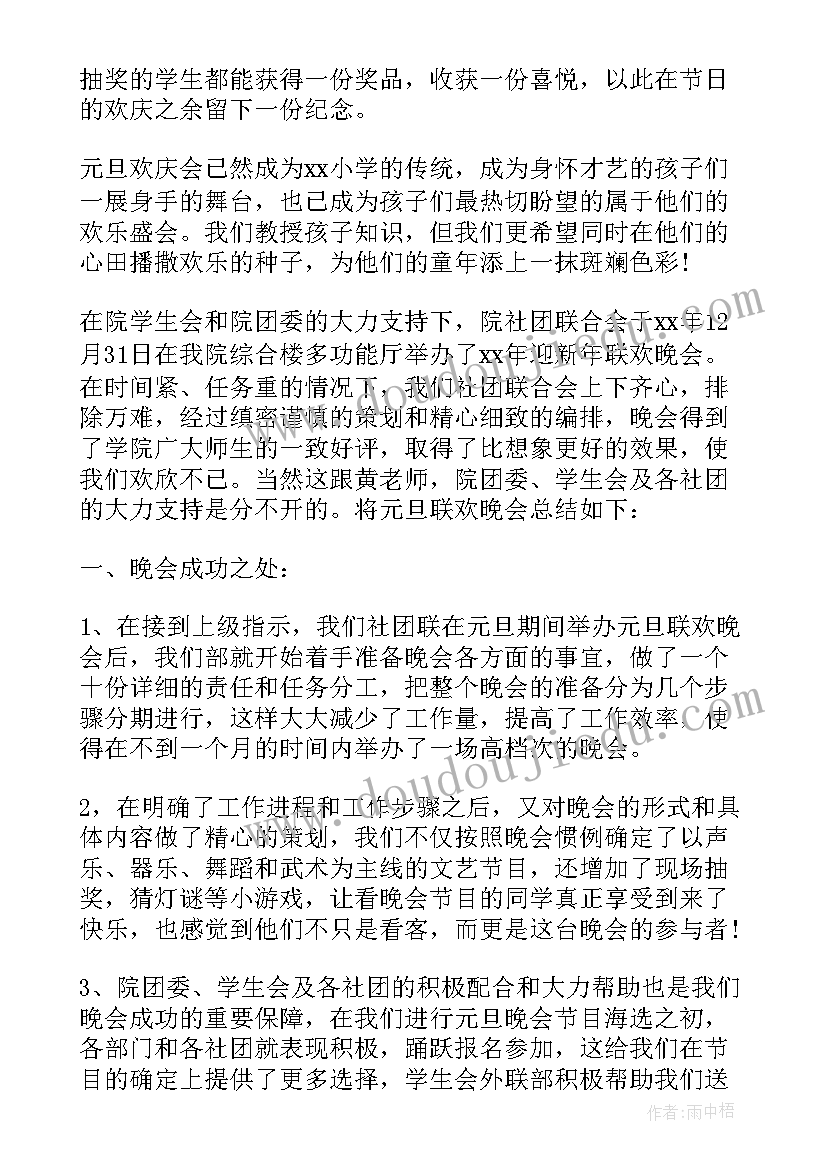 2023年元旦联欢会教师总结 元旦联欢会活动总结(优质6篇)