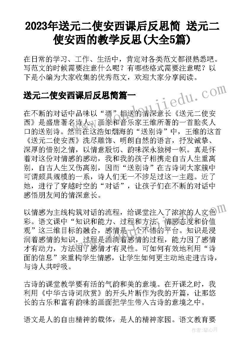 2023年送元二使安西课后反思简 送元二使安西的教学反思(大全5篇)