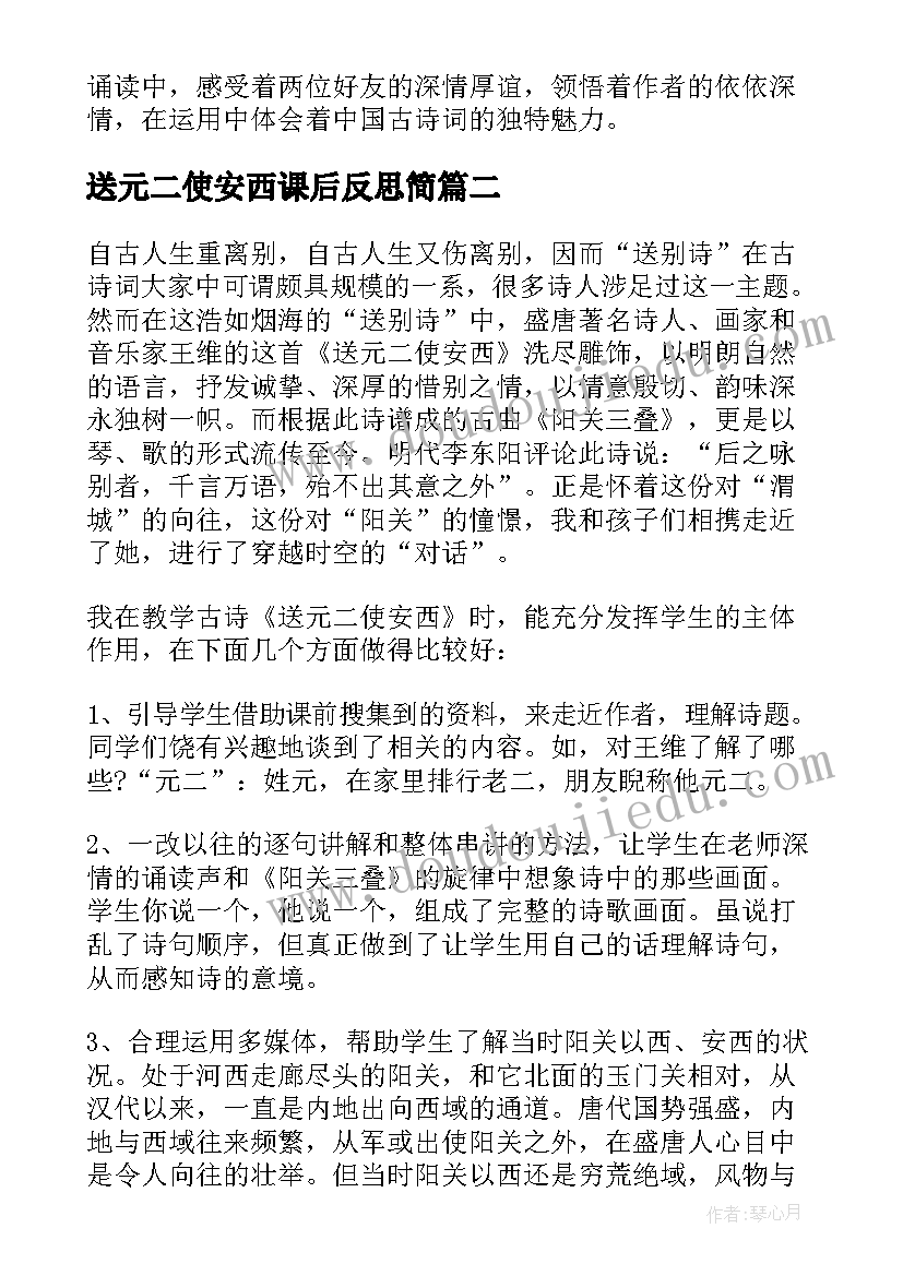 2023年送元二使安西课后反思简 送元二使安西的教学反思(大全5篇)