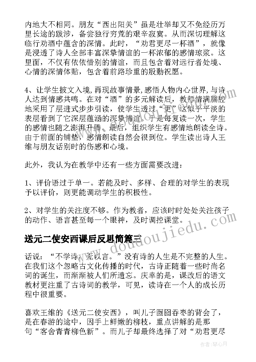 2023年送元二使安西课后反思简 送元二使安西的教学反思(大全5篇)