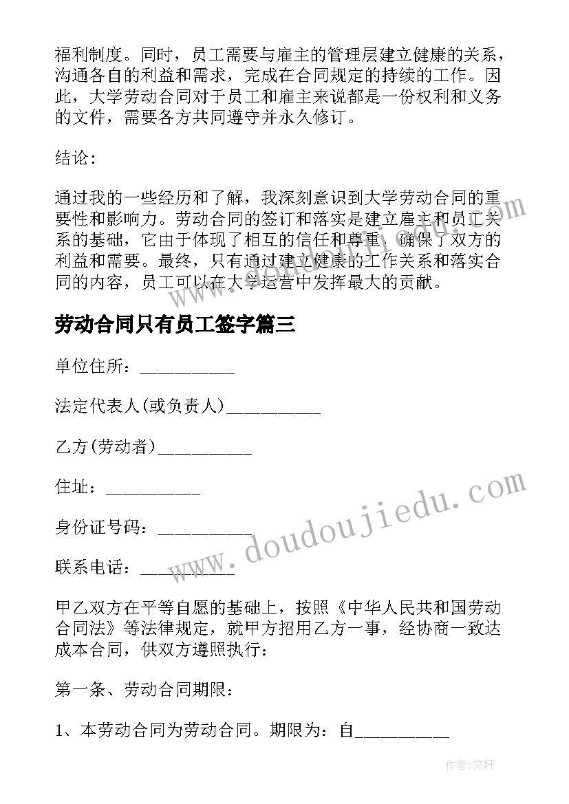 最新劳动合同只有员工签字(通用6篇)