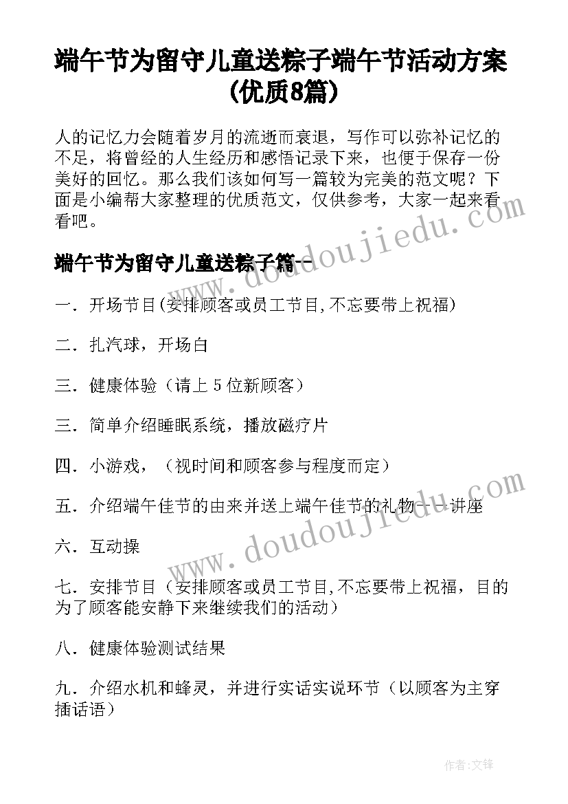 端午节为留守儿童送粽子 端午节活动方案(优质8篇)