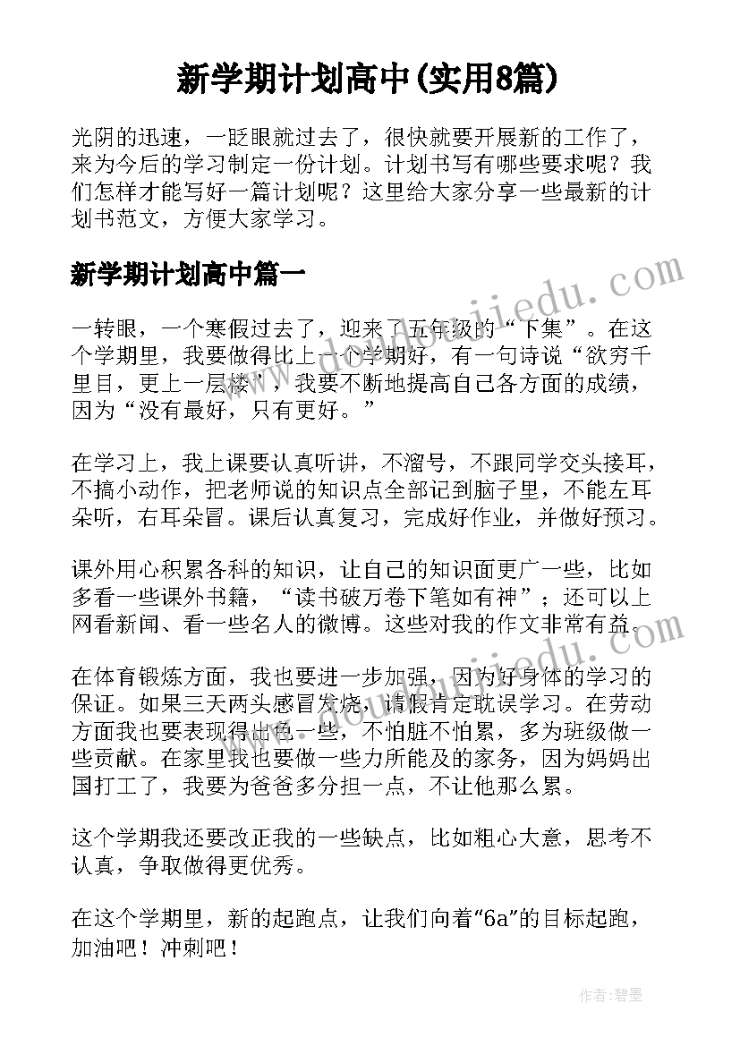 新学期计划高中(实用8篇)