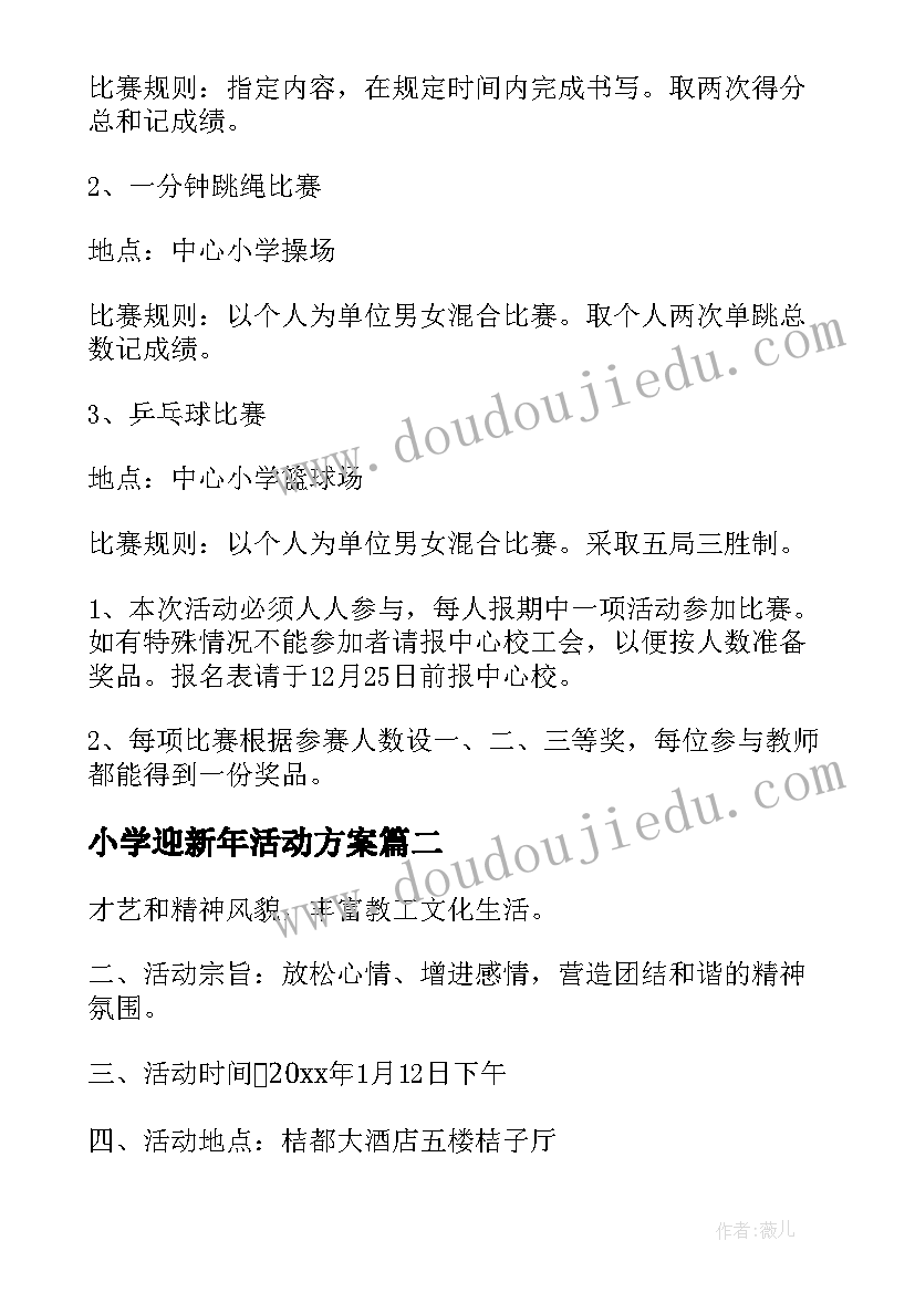 小学迎新年活动方案 迎新年活动方案(大全10篇)