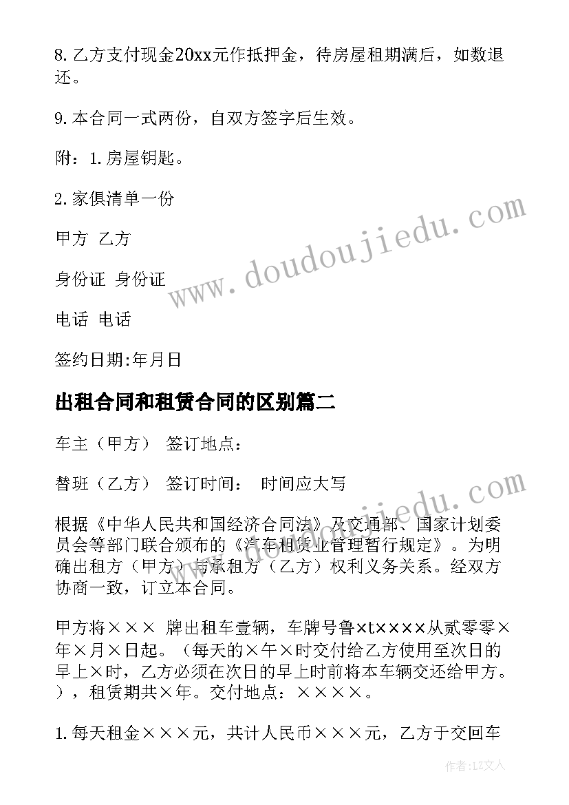 最新出租合同和租赁合同的区别(模板8篇)