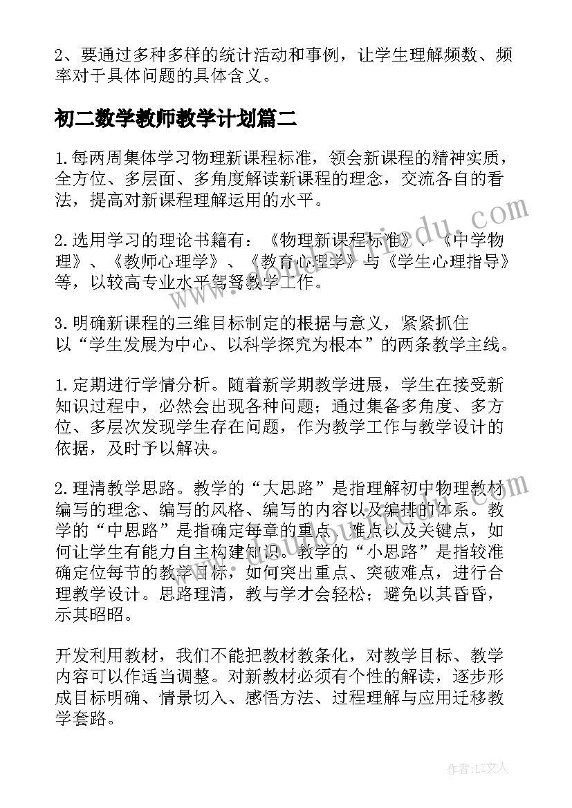 初二数学教师教学计划(精选5篇)