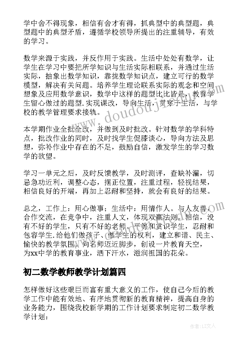 初二数学教师教学计划(精选5篇)