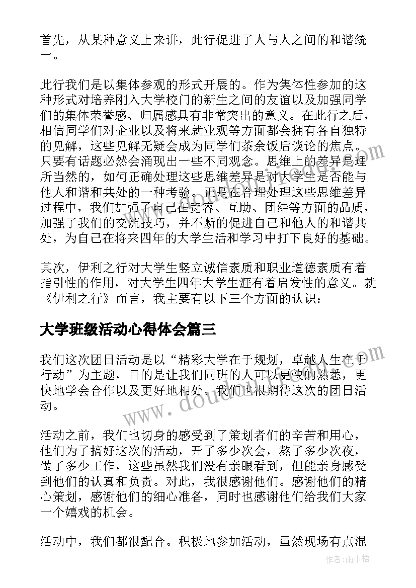 2023年大学班级活动心得体会 大学生班级活动心得体会(通用5篇)