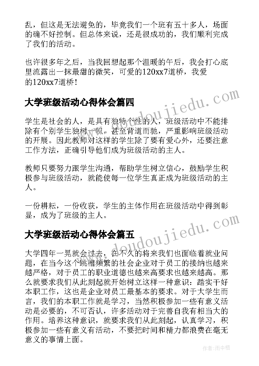 2023年大学班级活动心得体会 大学生班级活动心得体会(通用5篇)