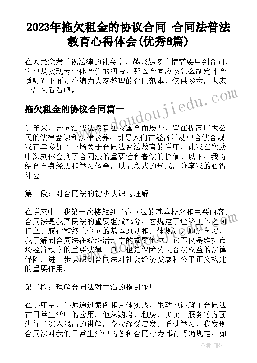 2023年拖欠租金的协议合同 合同法普法教育心得体会(优秀8篇)