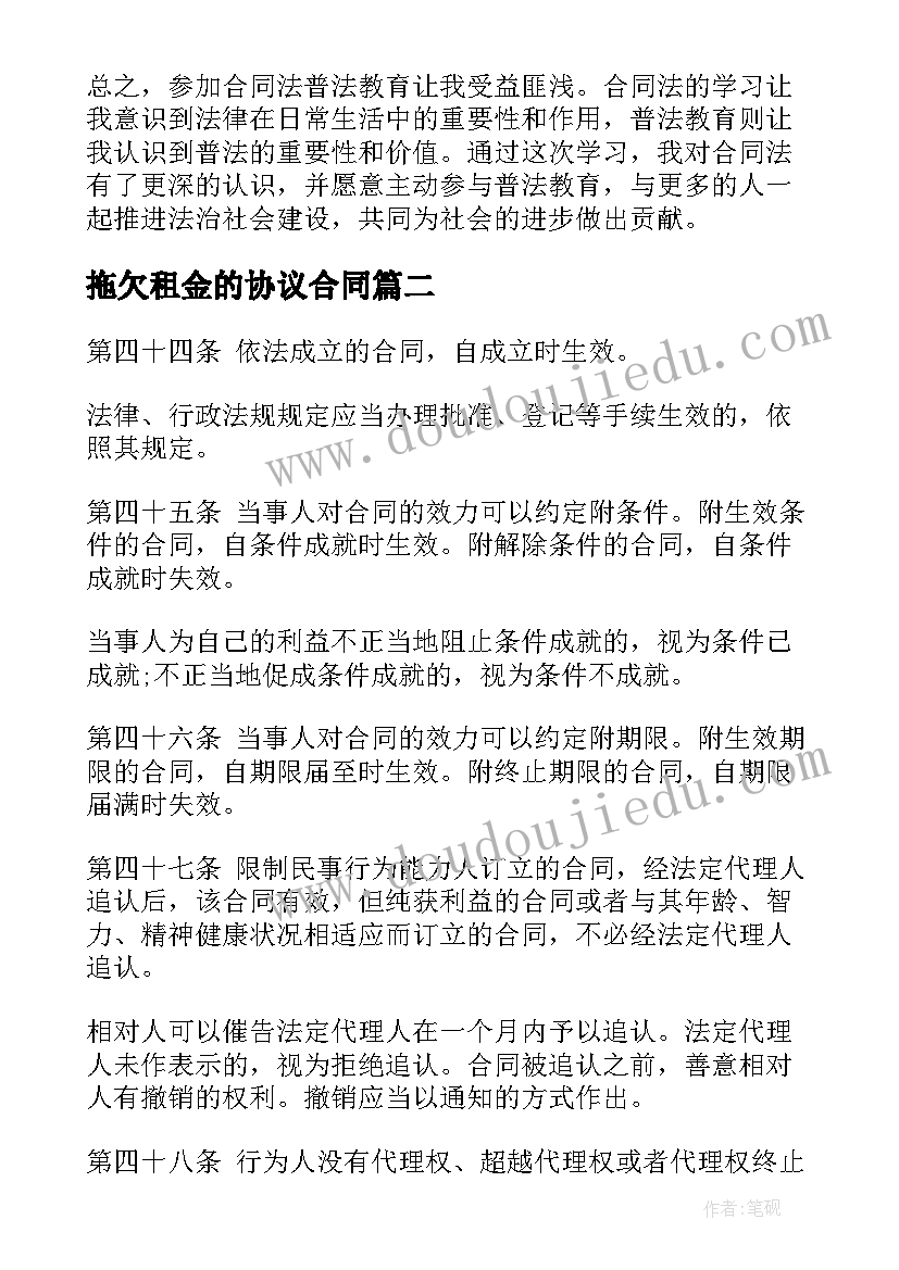 2023年拖欠租金的协议合同 合同法普法教育心得体会(优秀8篇)