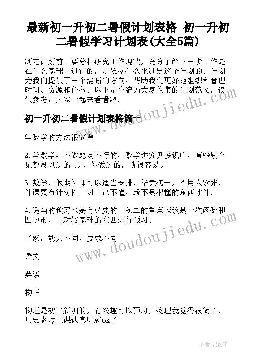 最新初一升初二暑假计划表格 初一升初二暑假学习计划表(大全5篇)