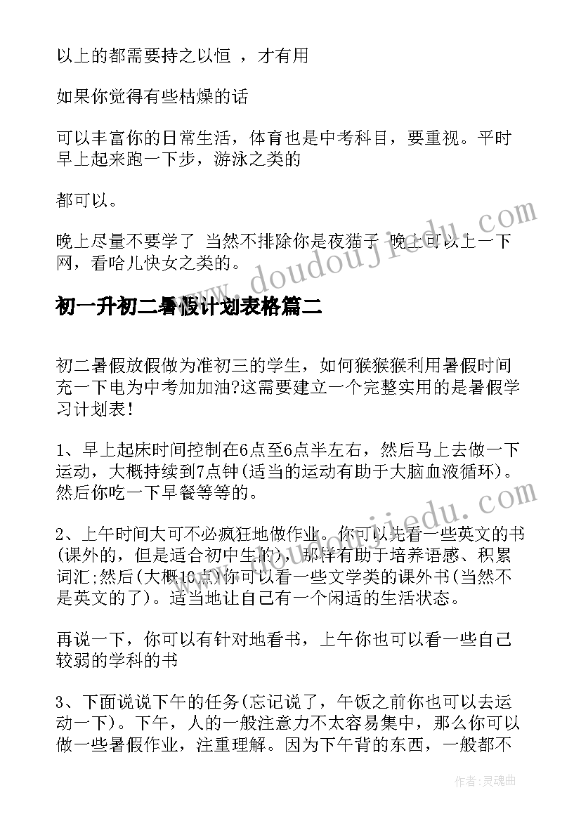 最新初一升初二暑假计划表格 初一升初二暑假学习计划表(大全5篇)