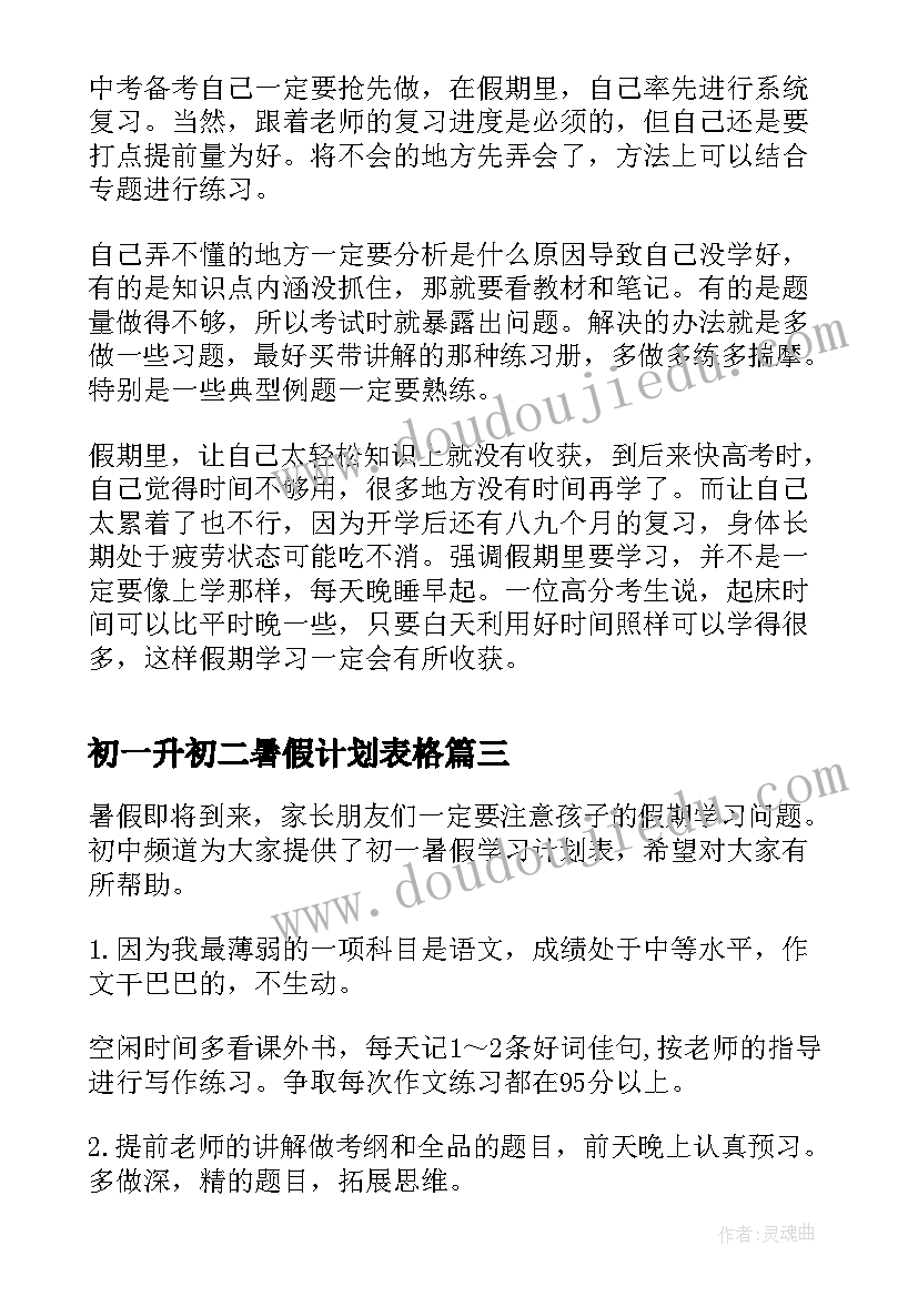 最新初一升初二暑假计划表格 初一升初二暑假学习计划表(大全5篇)