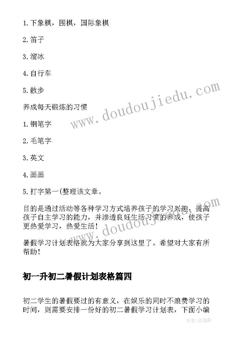 最新初一升初二暑假计划表格 初一升初二暑假学习计划表(大全5篇)