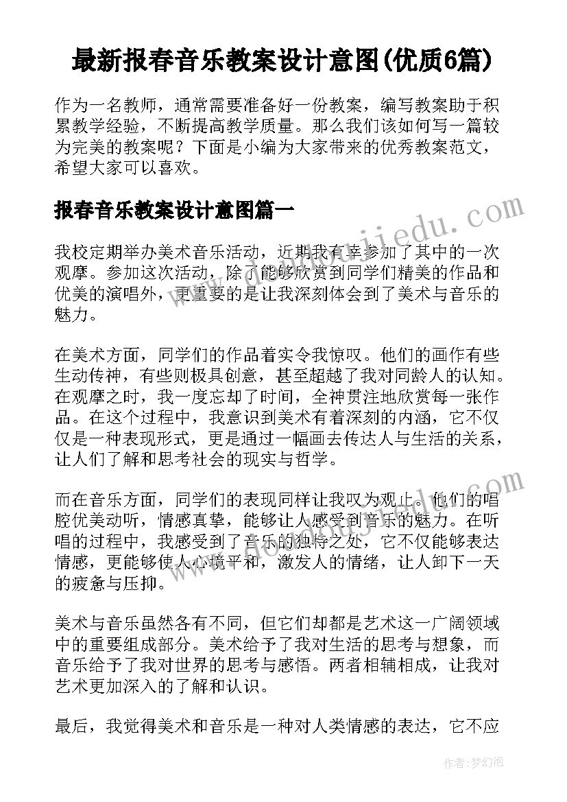 最新报春音乐教案设计意图(优质6篇)