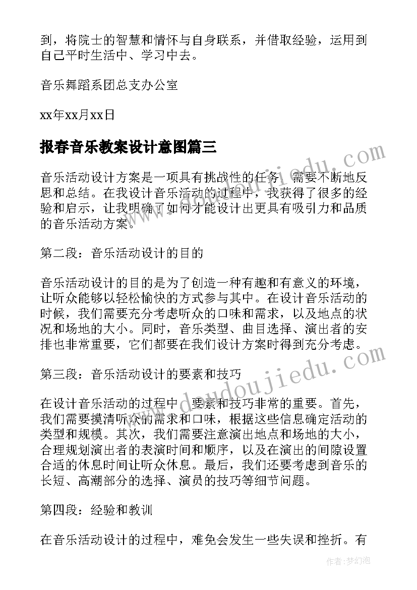 最新报春音乐教案设计意图(优质6篇)